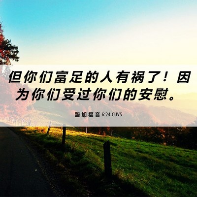 Picture 06 - 路 加 福 音 6:24 CUVS - 但 你 们 富 足 的 人 有 祸 了 ！ 因 - Bible Verse Picture
