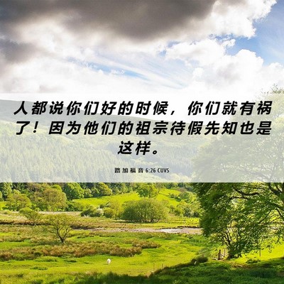 Picture 06 - 路 加 福 音 6:26 CUVS - 人 都 说 你 们 好 的 时 候 ， 你 们 - Bible Verse Picture