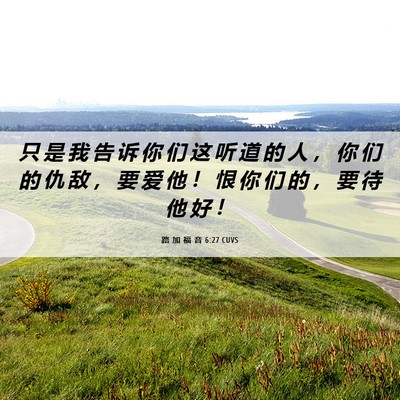 Picture 06 - 路 加 福 音 6:27 CUVS - 只 是 我 告 诉 你 们 这 听 道 的 人 - Bible Verse Picture