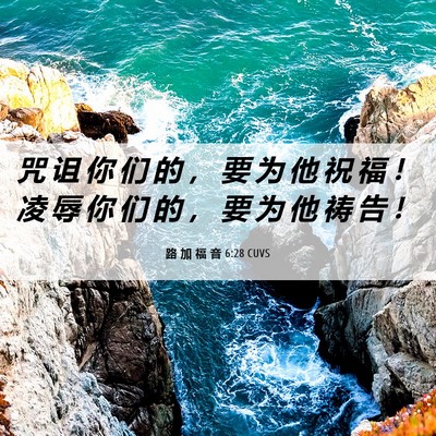 Picture 06 - 路 加 福 音 6:28 CUVS - 咒 诅 你 们 的 ， 要 为 他 祝 福 ！ - Bible Verse Picture