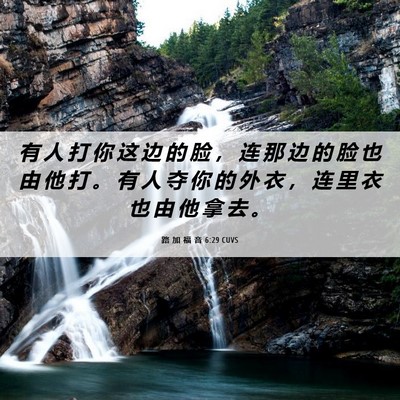 Picture 06 - 路 加 福 音 6:29 CUVS - 有 人 打 你 这 边 的 脸 ， 连 那 边 - Bible Verse Picture