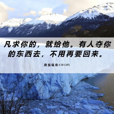 Picture 06 - 路 加 福 音 6:30 CUVS - 凡 求 你 的 ， 就 给 他 。 有 人 夺 - Bible Verse Picture