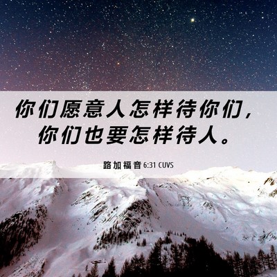Picture 06 - 路 加 福 音 6:31 CUVS - 你 们 愿 意 人 怎 样 待 你 们 ， 你 - Bible Verse Picture