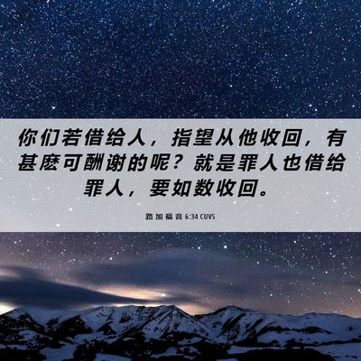Picture 06 - 路 加 福 音 6:34 CUVS - 你 们 若 借 给 人 ， 指 望 从 他 收 - Bible Verse Picture