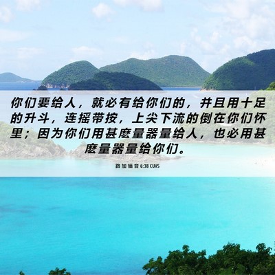 Picture 06 - 路 加 福 音 6:38 CUVS - 你 们 要 给 人 ， 就 必 有 给 你 们 - Bible Verse Picture