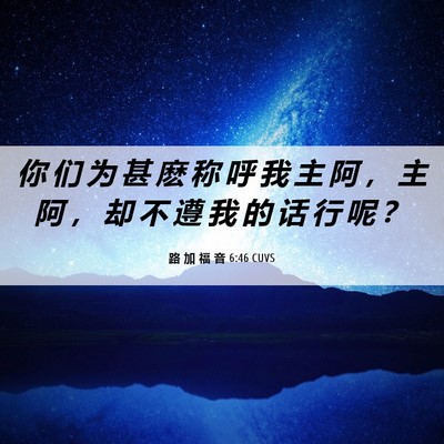 Picture 06 - 路 加 福 音 6:46 CUVS - 你 们 为 甚 麽 称 呼 我 主 阿 ， 主 - Bible Verse Picture
