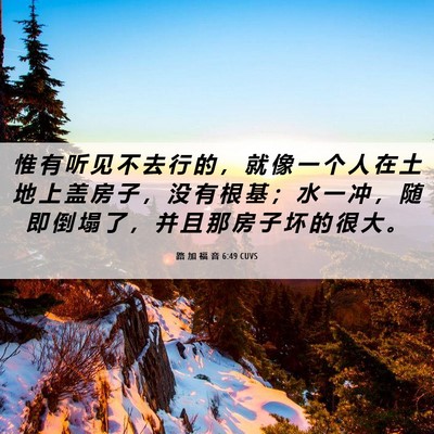 Picture 06 - 路 加 福 音 6:49 CUVS - 惟 有 听 见 不 去 行 的 ， 就 像 一 - Bible Verse Picture