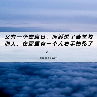 Picture 06 - 路 加 福 音 6:6 CUVS - 又 有 一 个 安 息 日 ， 耶 稣 进 了 - Bible Verse Picture