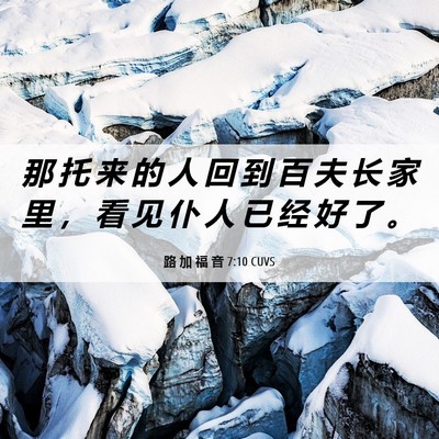 Picture 06 - 路 加 福 音 7:10 CUVS - 那 托 来 的 人 回 到 百 夫 长 家 里 - Bible Verse Picture