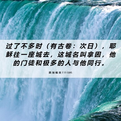 Picture 06 - 路 加 福 音 7:11 CUVS - 过 了 不 多 时 （ 有 古 卷 ： 次 日 - Bible Verse Picture