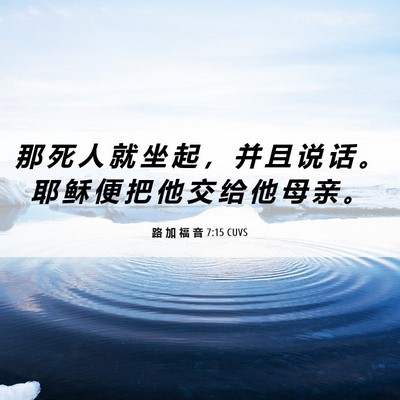 Picture 06 - 路 加 福 音 7:15 CUVS - 那 死 人 就 坐 起 ， 并 且 说 话 。 - Bible Verse Picture
