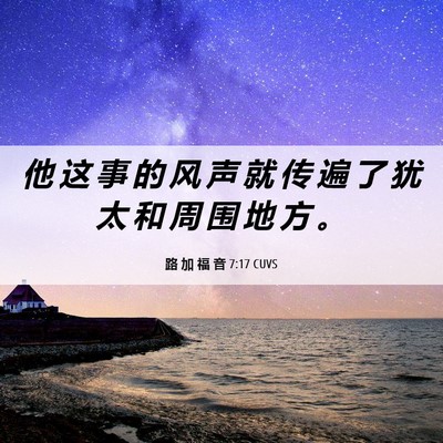 Picture 06 - 路 加 福 音 7:17 CUVS - 他 这 事 的 风 声 就 传 遍 了 犹 太 - Bible Verse Picture