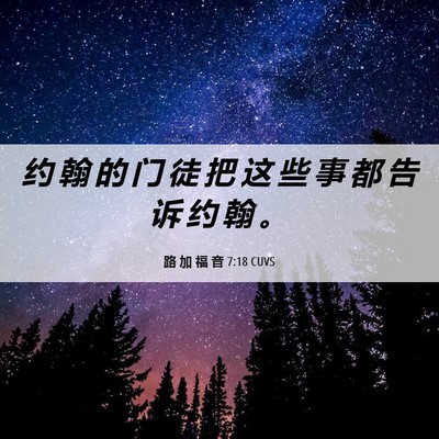 Picture 06 - 路 加 福 音 7:18 CUVS - 约 翰 的 门 徒 把 这 些 事 都 告 诉 - Bible Verse Picture