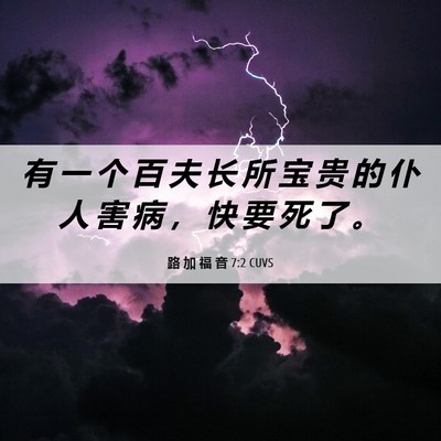 Picture 06 - 路 加 福 音 7:2 CUVS - 有 一 个 百 夫 长 所 宝 贵 的 仆 人 - Bible Verse Picture
