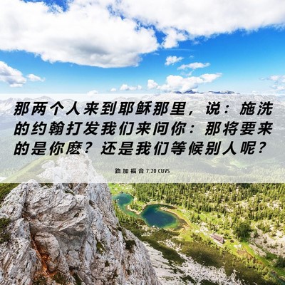 Picture 06 - 路 加 福 音 7:20 CUVS - 那 两 个 人 来 到 耶 稣 那 里 ， 说 - Bible Verse Picture