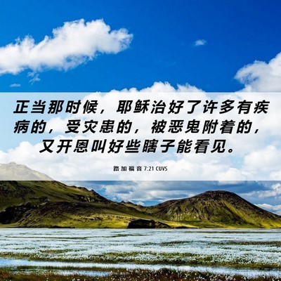 Picture 06 - 路 加 福 音 7:21 CUVS - 正 当 那 时 候 ， 耶 稣 治 好 了 许 - Bible Verse Picture