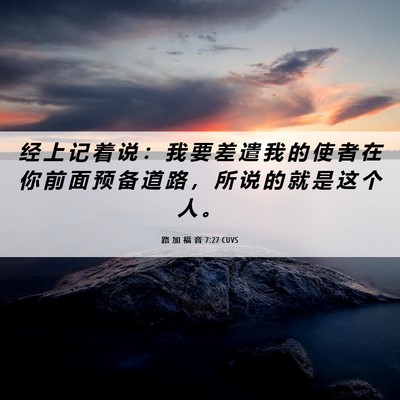 Picture 06 - 路 加 福 音 7:27 CUVS - 经 上 记 着 说 ： 我 要 差 遣 我 的 - Bible Verse Picture