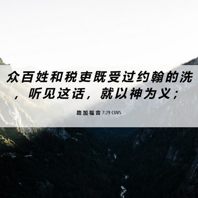 Picture 06 - 路 加 福 音 7:29 CUVS - 众 百 姓 和 税 吏 既 受 过 约 翰 的 - Bible Verse Picture