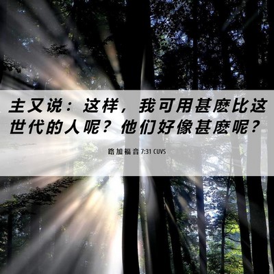 Picture 06 - 路 加 福 音 7:31 CUVS - 主 又 说 ： 这 样 ， 我 可 用 甚 麽 - Bible Verse Picture
