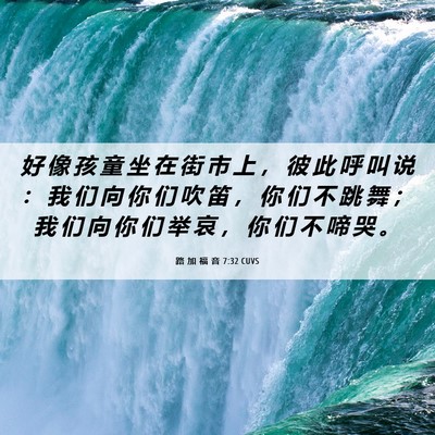Picture 06 - 路 加 福 音 7:32 CUVS - 好 像 孩 童 坐 在 街 市 上 ， 彼 此 - Bible Verse Picture