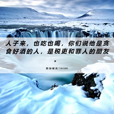Picture 06 - 路 加 福 音 7:34 CUVS - 人 子 来 ， 也 吃 也 喝 ， 你 们 说 - Bible Verse Picture