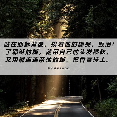 Picture 06 - 路 加 福 音 7:38 CUVS - 站 在 耶 稣 背 後 ， 挨 着 他 的 脚 - Bible Verse Picture