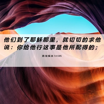 Picture 06 - 路 加 福 音 7:4 CUVS - 他 们 到 了 耶 稣 那 里 ， 就 切 切 - Bible Verse Picture