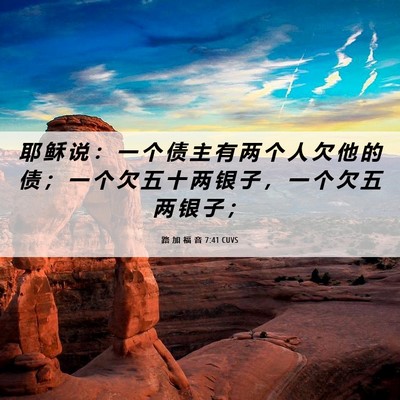 Picture 06 - 路 加 福 音 7:41 CUVS - 耶 稣 说 ： 一 个 债 主 有 两 个 人 - Bible Verse Picture