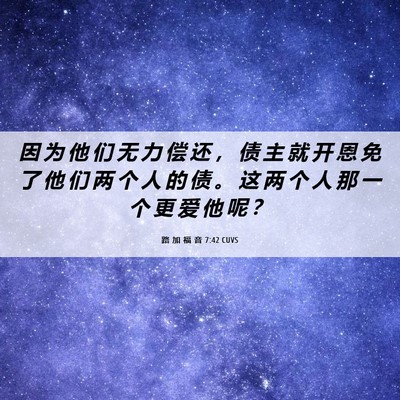 Picture 06 - 路 加 福 音 7:42 CUVS - 因 为 他 们 无 力 偿 还 ， 债 主 就 - Bible Verse Picture
