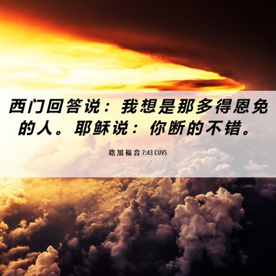 Picture 06 - 路 加 福 音 7:43 CUVS - 西 门 回 答 说 ： 我 想 是 那 多 得 - Bible Verse Picture