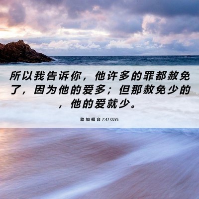 Picture 06 - 路 加 福 音 7:47 CUVS - 所 以 我 告 诉 你 ， 他 许 多 的 罪 - Bible Verse Picture