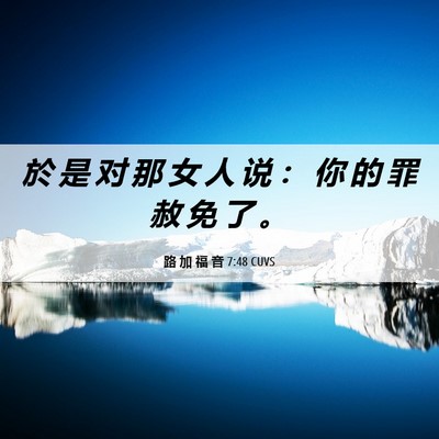 Picture 06 - 路 加 福 音 7:48 CUVS - 於 是 对 那 女 人 说 ： 你 的 罪 赦 - Bible Verse Picture