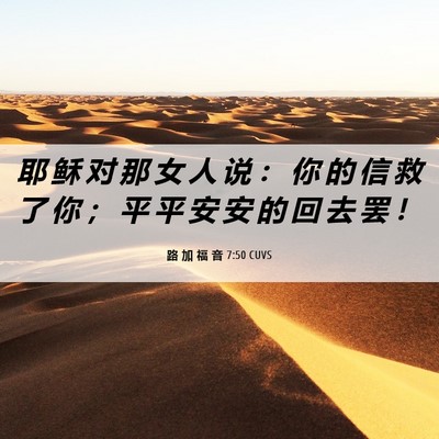 Picture 06 - 路 加 福 音 7:50 CUVS - 耶 稣 对 那 女 人 说 ： 你 的 信 救 - Bible Verse Picture