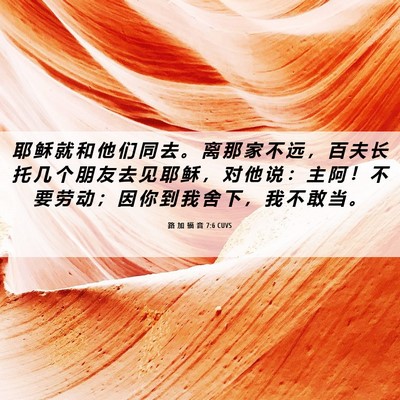 Picture 06 - 路 加 福 音 7:6 CUVS - 耶 稣 就 和 他 们 同 去 。 离 那 家 - Bible Verse Picture