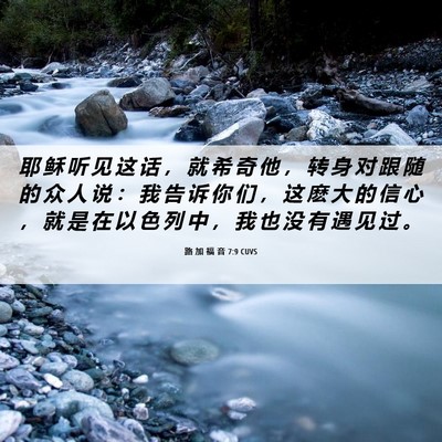 Picture 06 - 路 加 福 音 7:9 CUVS - 耶 稣 听 见 这 话 ， 就 希 奇 他 ， - Bible Verse Picture