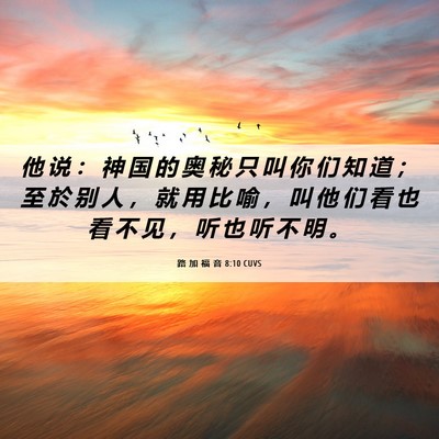 Picture 06 - 路 加 福 音 8:10 CUVS - 他 说 ： 神 国 的 奥 秘 只 叫 你 们 - Bible Verse Picture