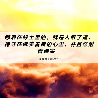 Picture 06 - 路 加 福 音 8:15 CUVS - 那 落 在 好 土 里 的 ， 就 是 人 听 - Bible Verse Picture