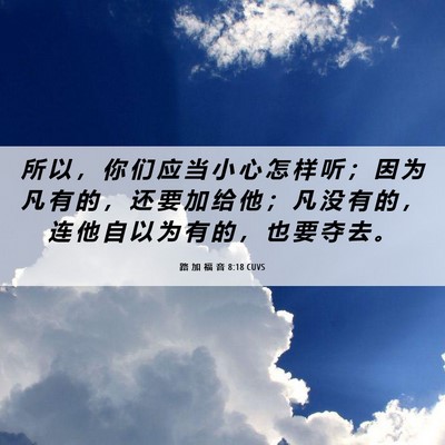 Picture 06 - 路 加 福 音 8:18 CUVS - 所 以 ， 你 们 应 当 小 心 怎 样 听 - Bible Verse Picture