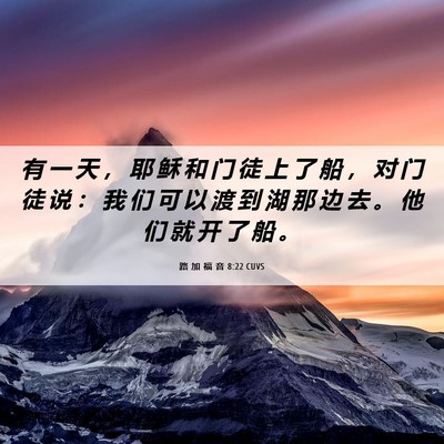 Picture 06 - 路 加 福 音 8:22 CUVS - 有 一 天 ， 耶 稣 和 门 徒 上 了 船 - Bible Verse Picture