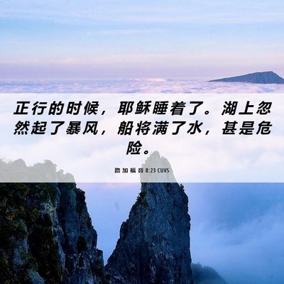 Picture 06 - 路 加 福 音 8:23 CUVS - 正 行 的 时 候 ， 耶 稣 睡 着 了 。 - Bible Verse Picture