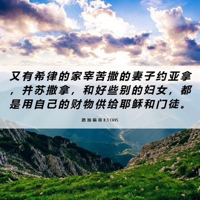 Picture 06 - 路 加 福 音 8:3 CUVS - 又 有 希 律 的 家 宰 苦 撒 的 妻 子 - Bible Verse Picture