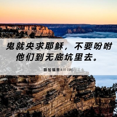 Picture 06 - 路 加 福 音 8:31 CUVS - 鬼 就 央 求 耶 稣 ， 不 要 吩 咐 他 - Bible Verse Picture