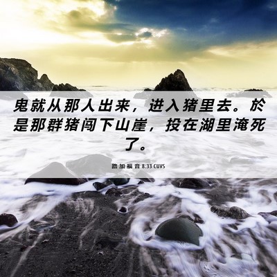 Picture 06 - 路 加 福 音 8:33 CUVS - 鬼 就 从 那 人 出 来 ， 进 入 猪 里 - Bible Verse Picture