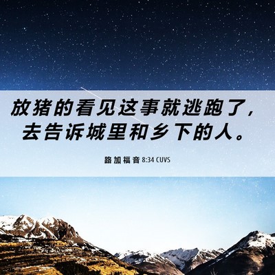 Picture 06 - 路 加 福 音 8:34 CUVS - 放 猪 的 看 见 这 事 就 逃 跑 了 ， - Bible Verse Picture