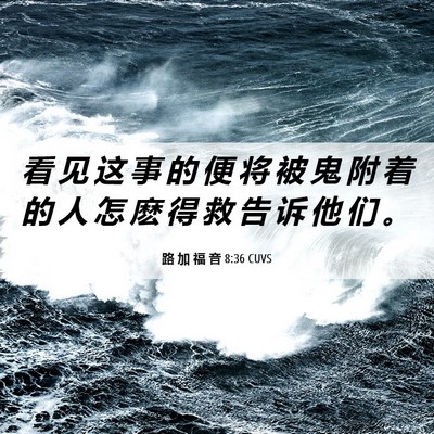 Picture 06 - 路 加 福 音 8:36 CUVS - 看 见 这 事 的 便 将 被 鬼 附 着 的 - Bible Verse Picture