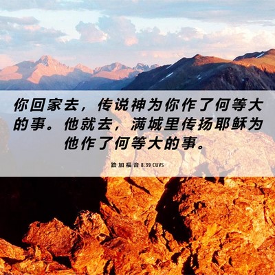 Picture 06 - 路 加 福 音 8:39 CUVS - 你 回 家 去 ， 传 说 神 为 你 作 了 - Bible Verse Picture