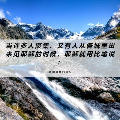 Picture 06 - 路 加 福 音 8:4 CUVS - 当 许 多 人 聚 集 、 又 有 人 从 各 - Bible Verse Picture