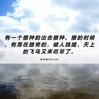 Picture 06 - 路 加 福 音 8:5 CUVS - 有 一 个 撒 种 的 出 去 撒 种 。 撒 - Bible Verse Picture