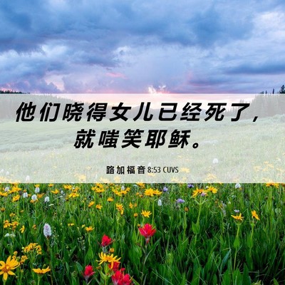 Picture 06 - 路 加 福 音 8:53 CUVS - 他 们 晓 得 女 儿 已 经 死 了 ， 就 - Bible Verse Picture