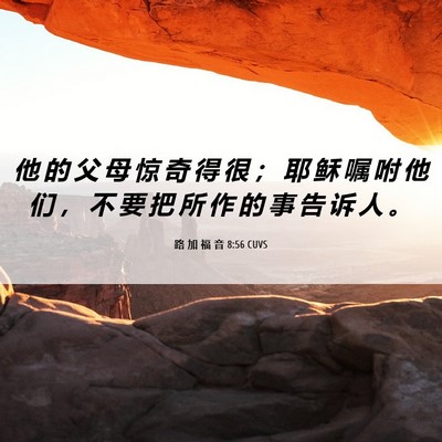 Picture 06 - 路 加 福 音 8:56 CUVS - 他 的 父 母 惊 奇 得 很 ； 耶 稣 嘱 - Bible Verse Picture